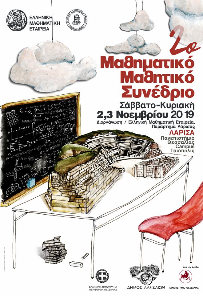 Στη Λάρισα το 36ο Πανελλήνιο Συνέδριο της Ελληνικής Μαθηματικής Εταιρείας