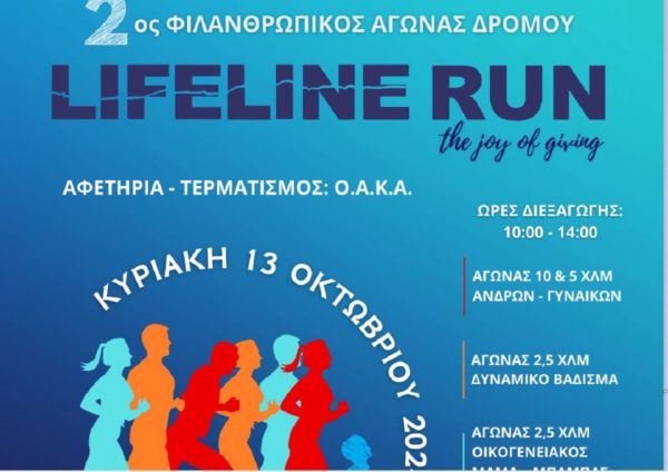 Φιλανθρωπικός Αγώνας Δρόμου LIFELINE RUN 2024