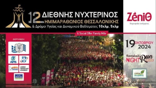 Ολοκληρώθηκε ο 12ος Διεθνής Νυχτερινός Ημιμαραθώνιος Θεσσαλονίκης