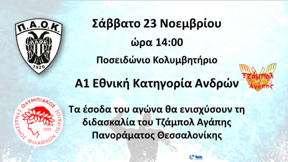 Τα έσοδα του ΠΑΟΚ – Ολυμπιακός θα ενισχύσουν το Τζάμπολ Αγάπης Πανοράματος Θεσσαλονίκης