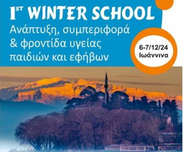 Στα Ιωάννινα το 1ο Winter School – «Ανάπτυξη, Συμπεριφορά και Φροντίδα Υγείας Παιδιών και Εφήβων»