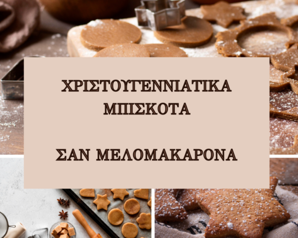 χριστουγεννιατικα μπισκοτα σαν μελομακαρονα, τραγανα, μυρωδατα και υγιεινα