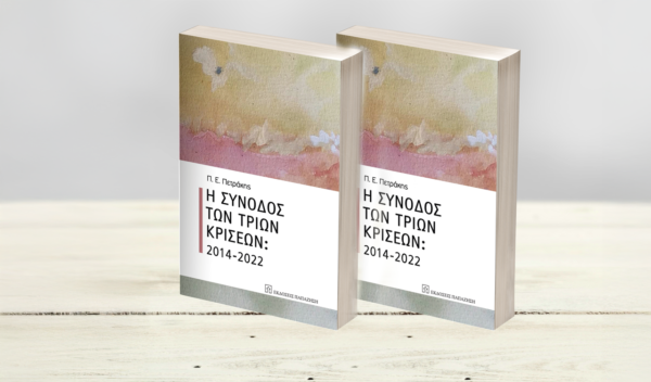 «Η σύνοδος των τριών κρίσεων: 2014-2022» – Το νέο βιβλίο του Παναγιώτη Πετράκη