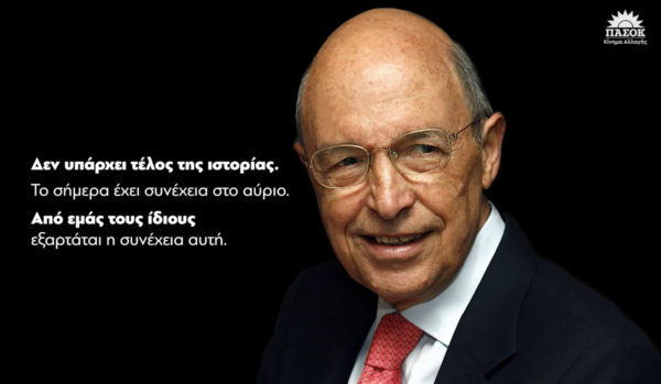 «Αντίο Πρόεδρε»: Το βίντεο – αφιέρωμα του ΠΑΣΟΚ στον Κώστα Σημίτη