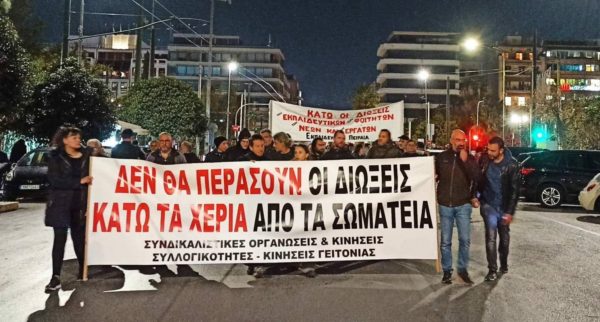 Κινητοποίηση φορέων στις 28 Ιανουαρίου για υπεράσπιση των συνδικαλιστικών ελευθεριών