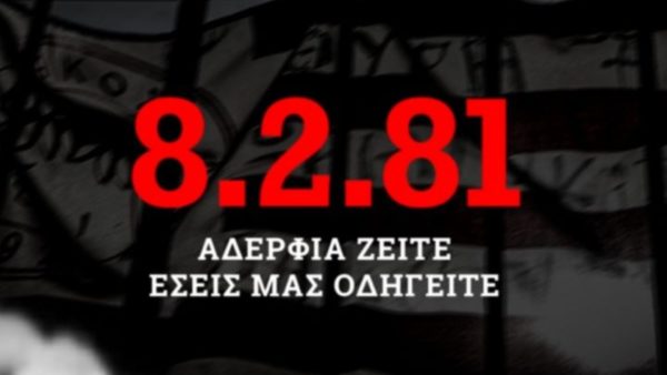 ΚΑΕ Ολυμπιακός: «Η 8η Φεβρουαρίου δεν θα είναι ποτέ μία Καλη-μέρα»