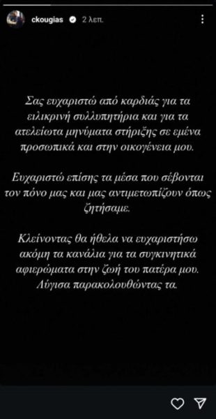 Αλέξης Κούγιας: Το νέο μήνυμα του γιου του, Χρήστου – «Λύγισα παρακολουθώντας τα αφιερώματα στη ζωή του πατέρα μου»