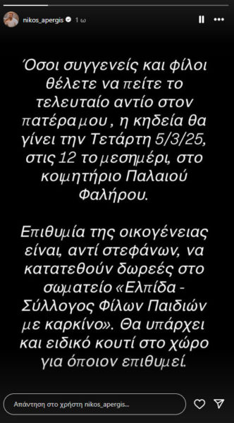 Νίκος Απέργης: Το μήνυμα για την κηδεία του πατέρα του και η επιθυμία της οικογένειας